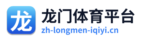 龙门体育平台